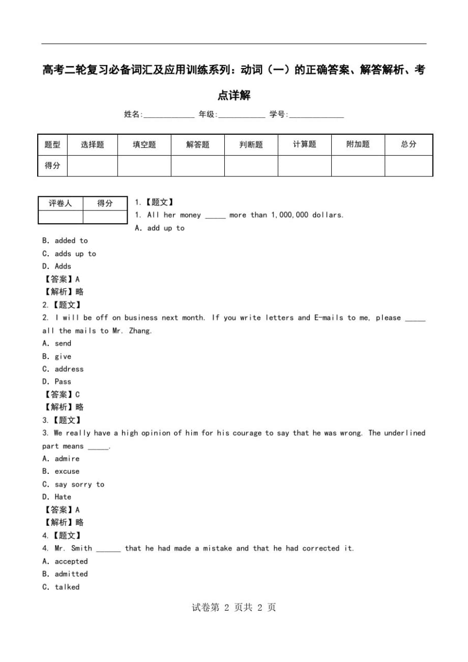 高考二轮复习必备词汇及应用训练系列：动词(一)解答解析、考点详解.doc_第1页