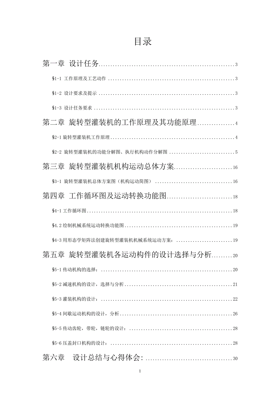 机械原理课程设计-旋转型灌装机-修订编选_第1页