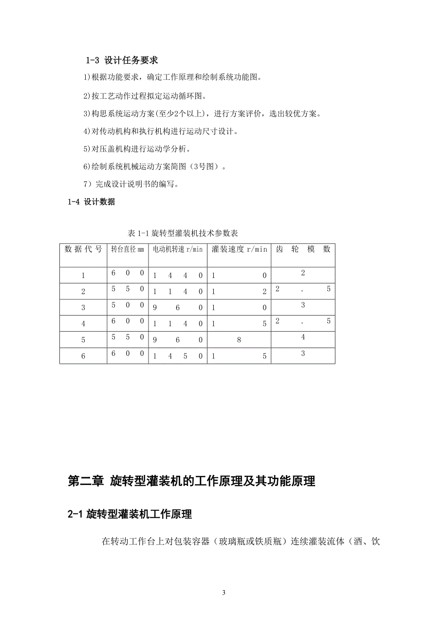 机械原理课程设计-旋转型灌装机-修订编选_第3页