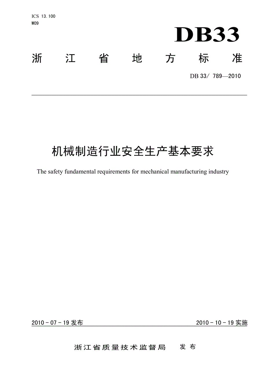 浙江省机械行业安全生产标准化-修订编选_第1页