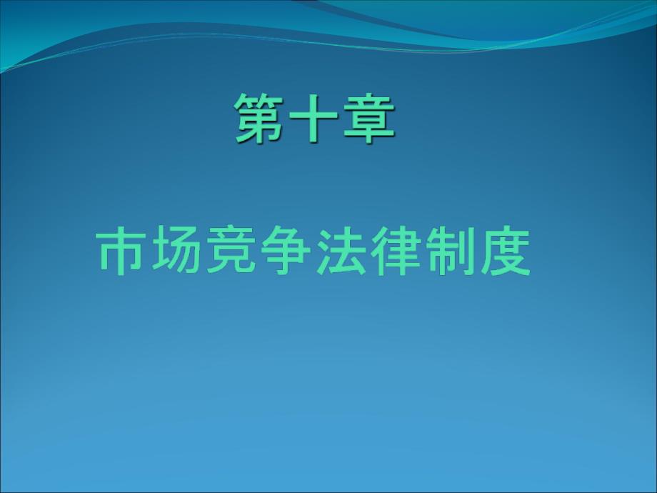 市场竞争法律制度改PPT参考课件_第1页