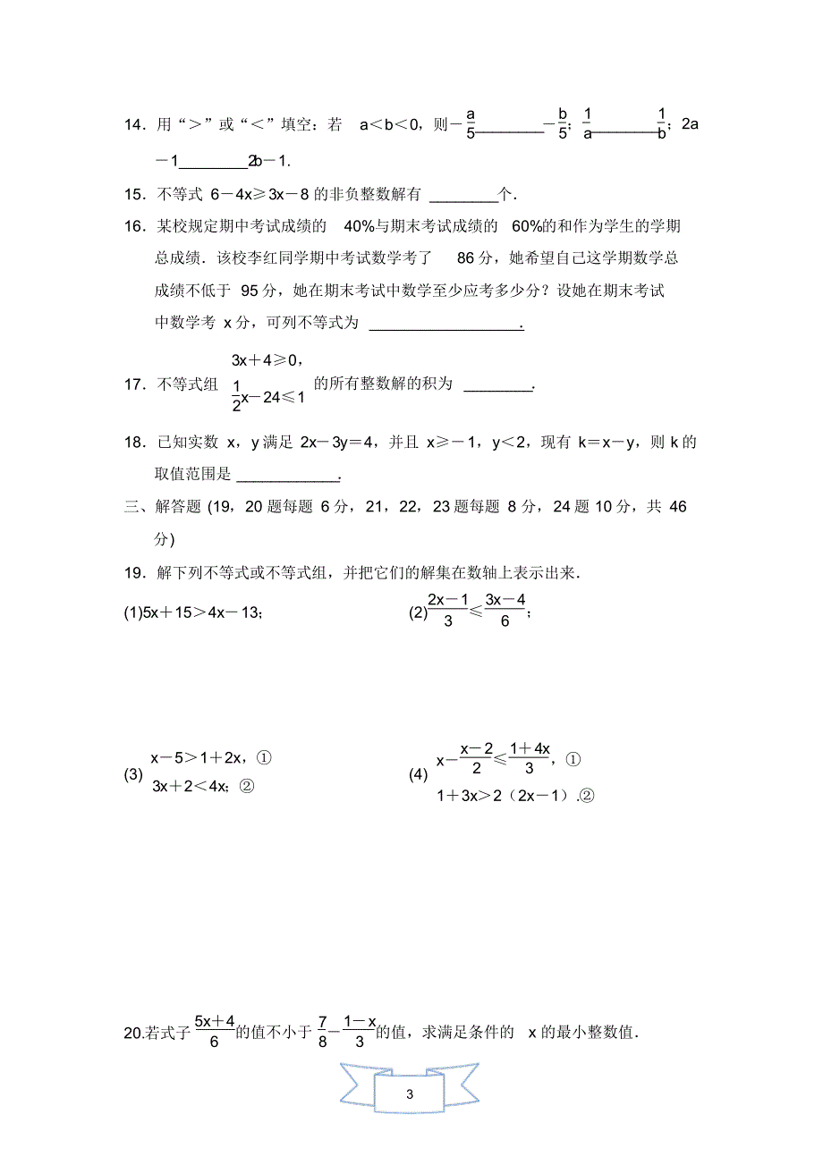 2020年浙教版八年级数学上册第3章一元一次不等式单元测试题(含答案)_第3页