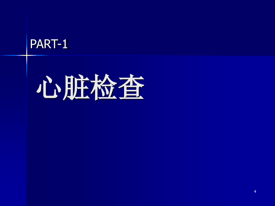 临床诊断学心血管检查参考PPT_第4页