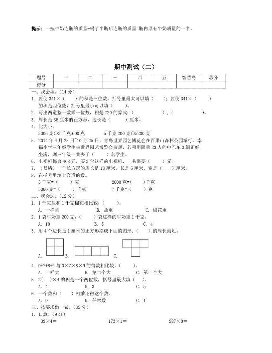 苏教版小学三年级数学上学期期中测试卷2套(含答案)_第4页