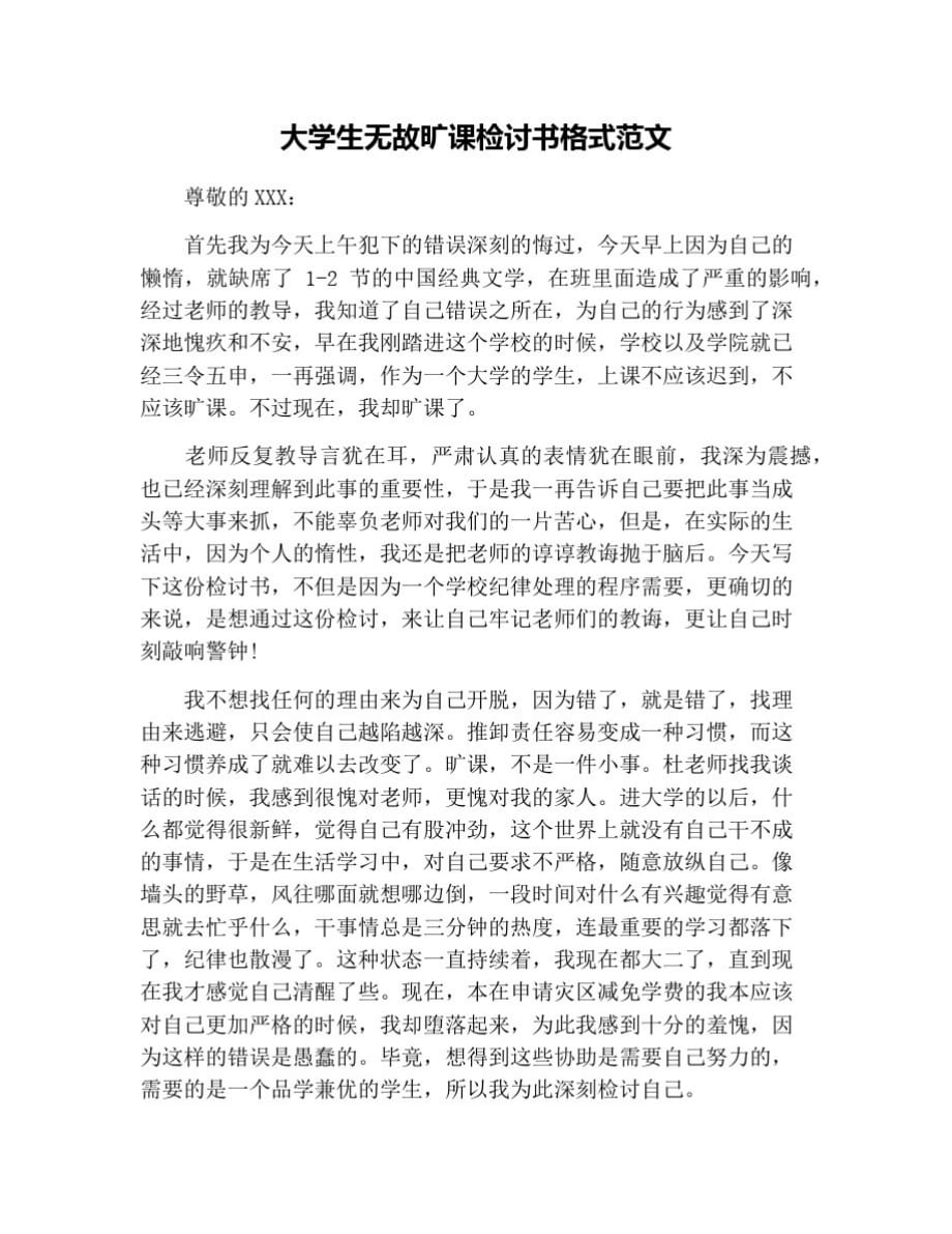 大学生无故旷课检讨书格式范文 修订_第1页