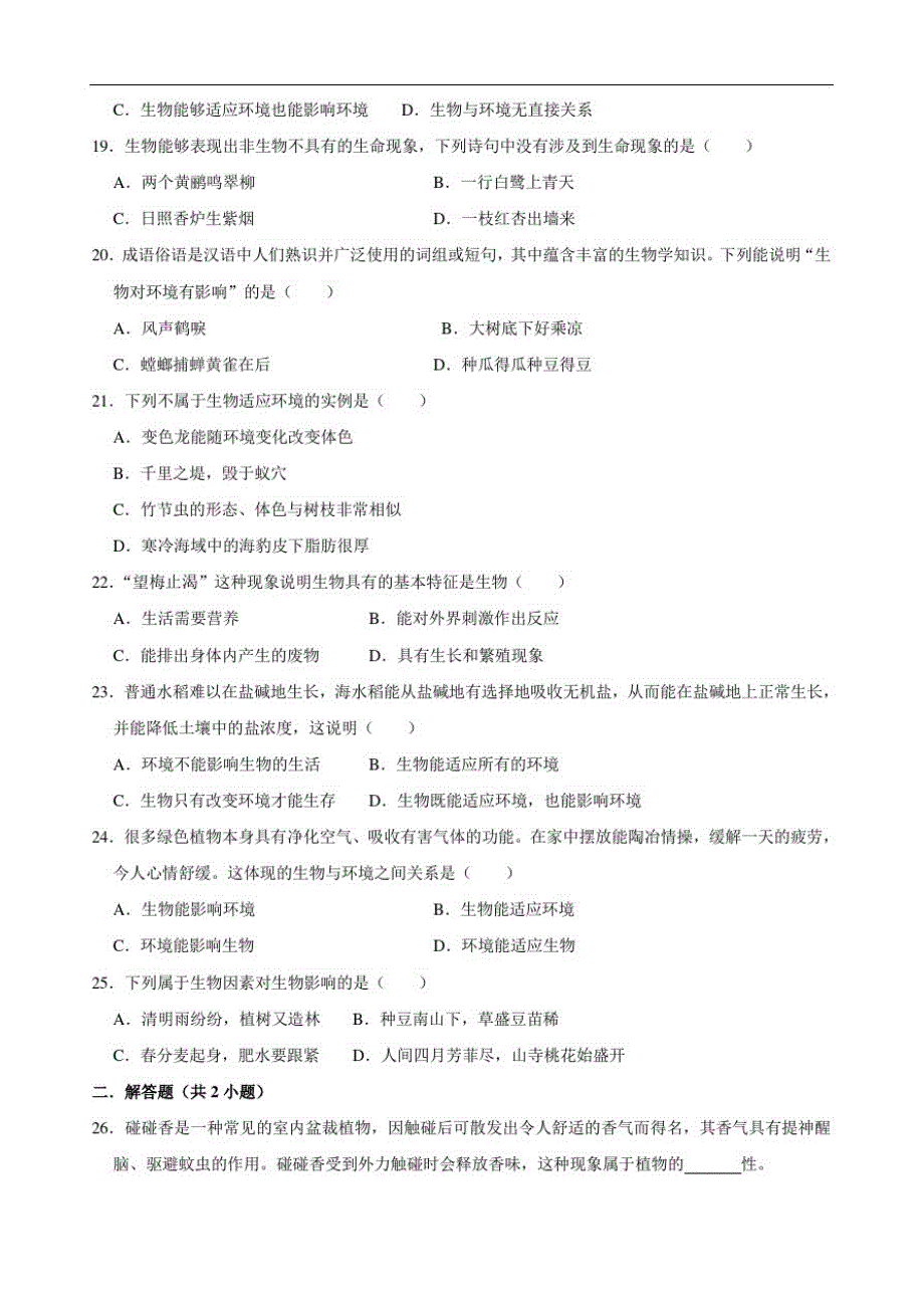 广东2020—2021学年上学期第3周七年级生物周练卷_第3页