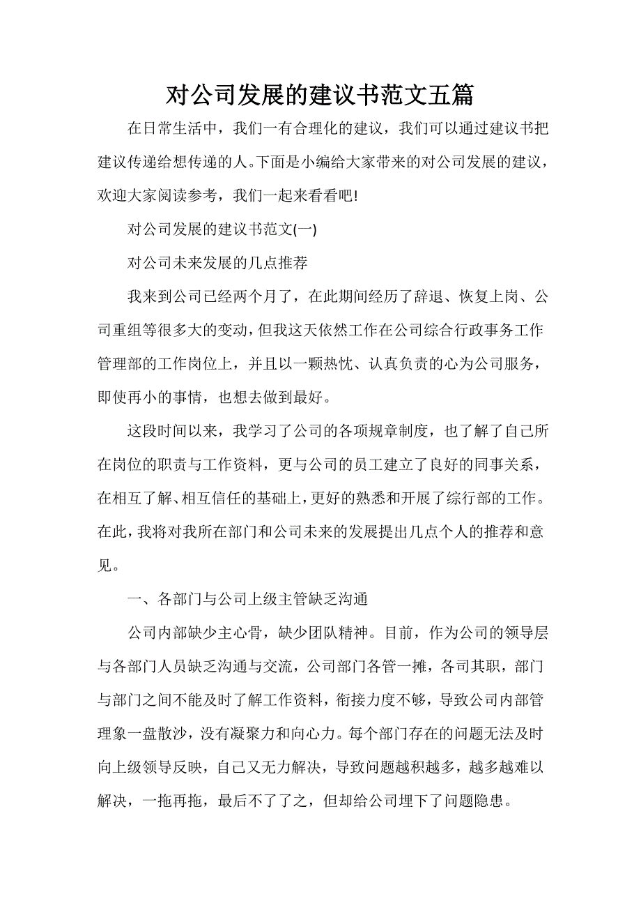 对公司发展的建议书范文五篇_第1页