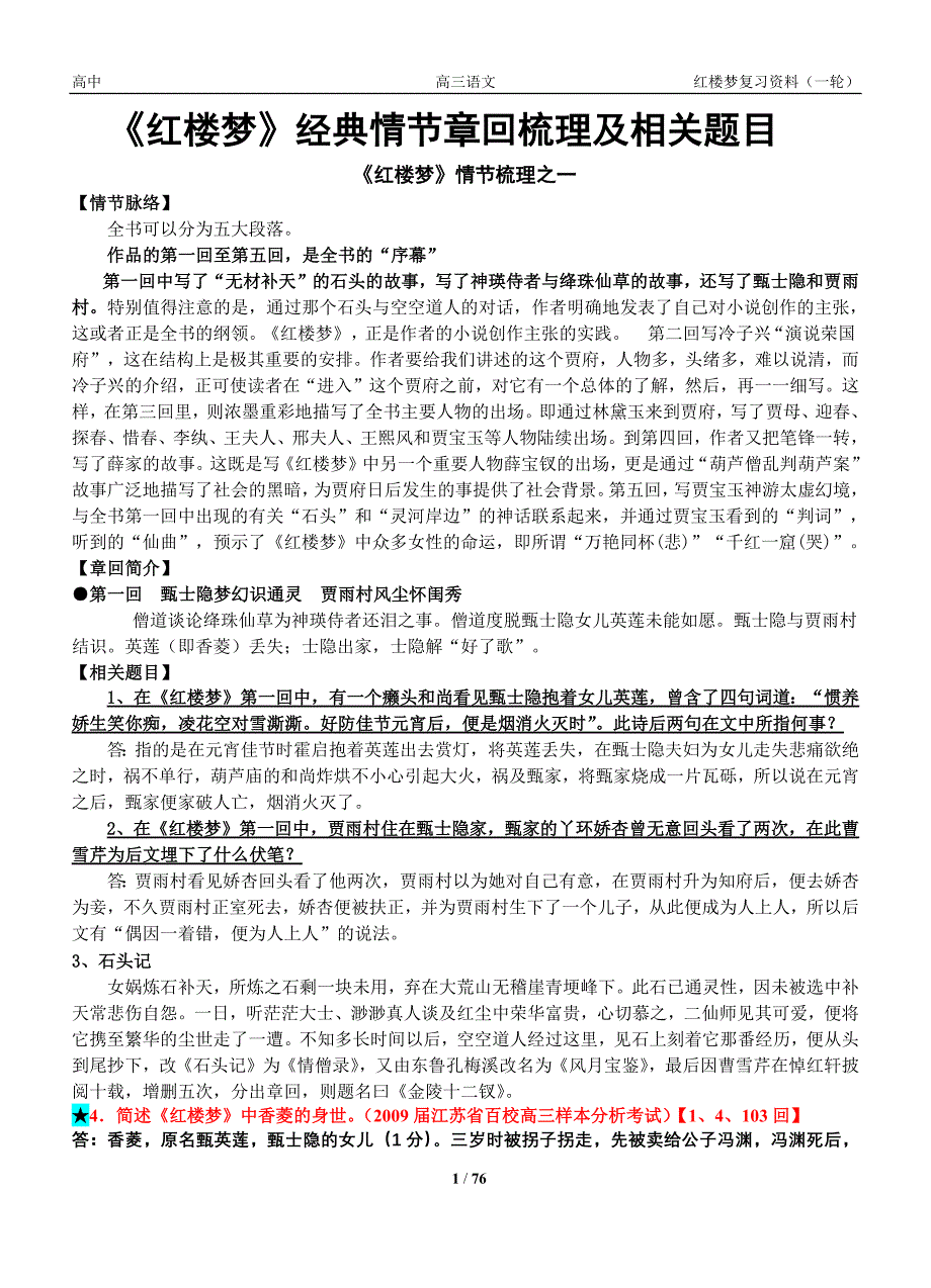 最适合考生的《红楼梦》整理复习资料(章回+人物+题目)(全)-修订编选_第1页