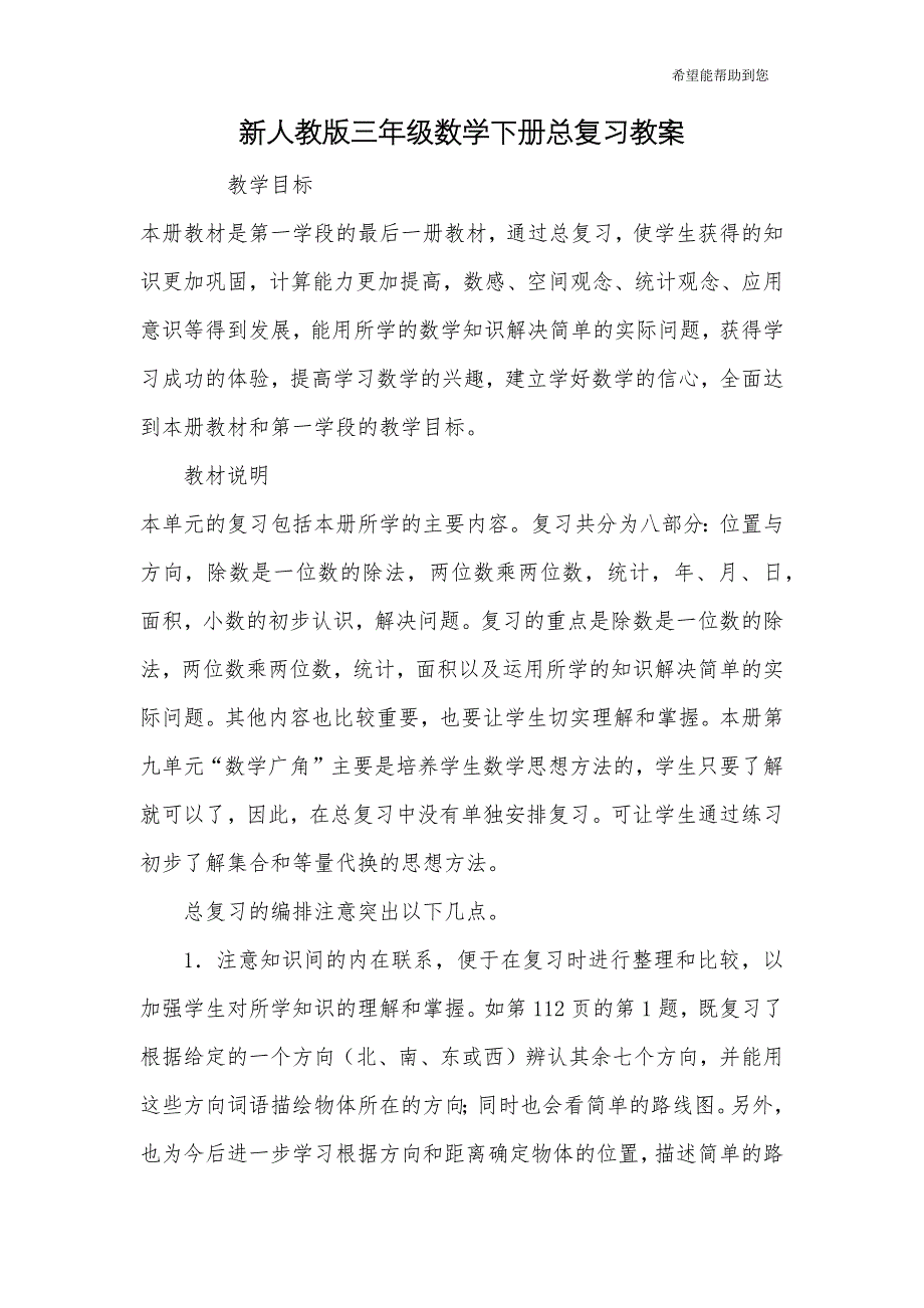 新人教版三年级数学下册总复习教案--修订编选_第1页