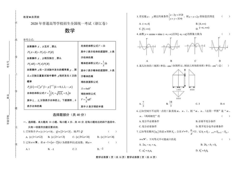 2020年高考数学浙江卷(含答案)-_第1页