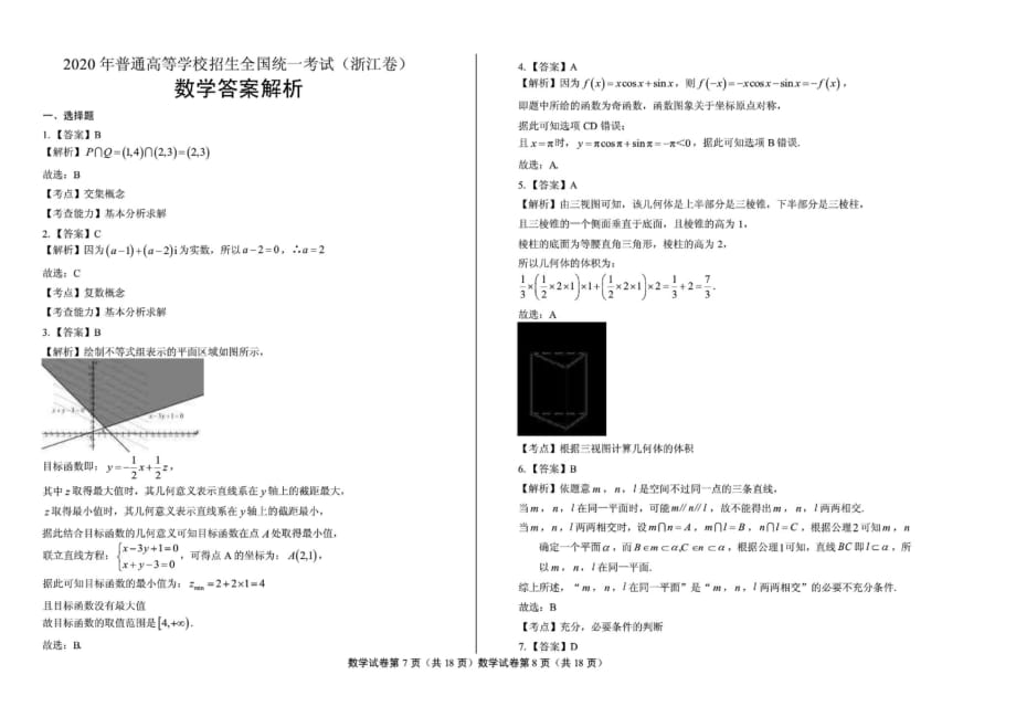 2020年高考数学浙江卷(含答案)-_第4页