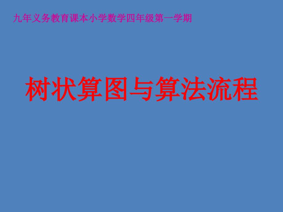 四年级上册数学课件-4.1 整数的四则运算（工作效率工作时间工作量-树状算图与算法流程）▏沪教版 (共13张PPT)_第1页