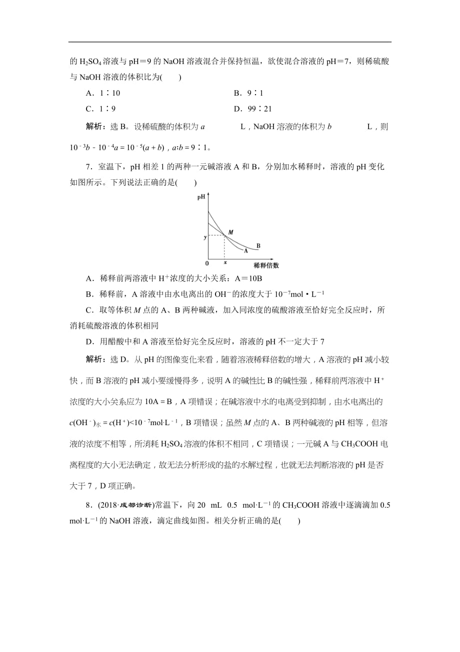 2019版高考化学一轮复习方案：第8章 水溶液中的离子平衡 2 第2讲 课后达标训练(含解析)_第3页