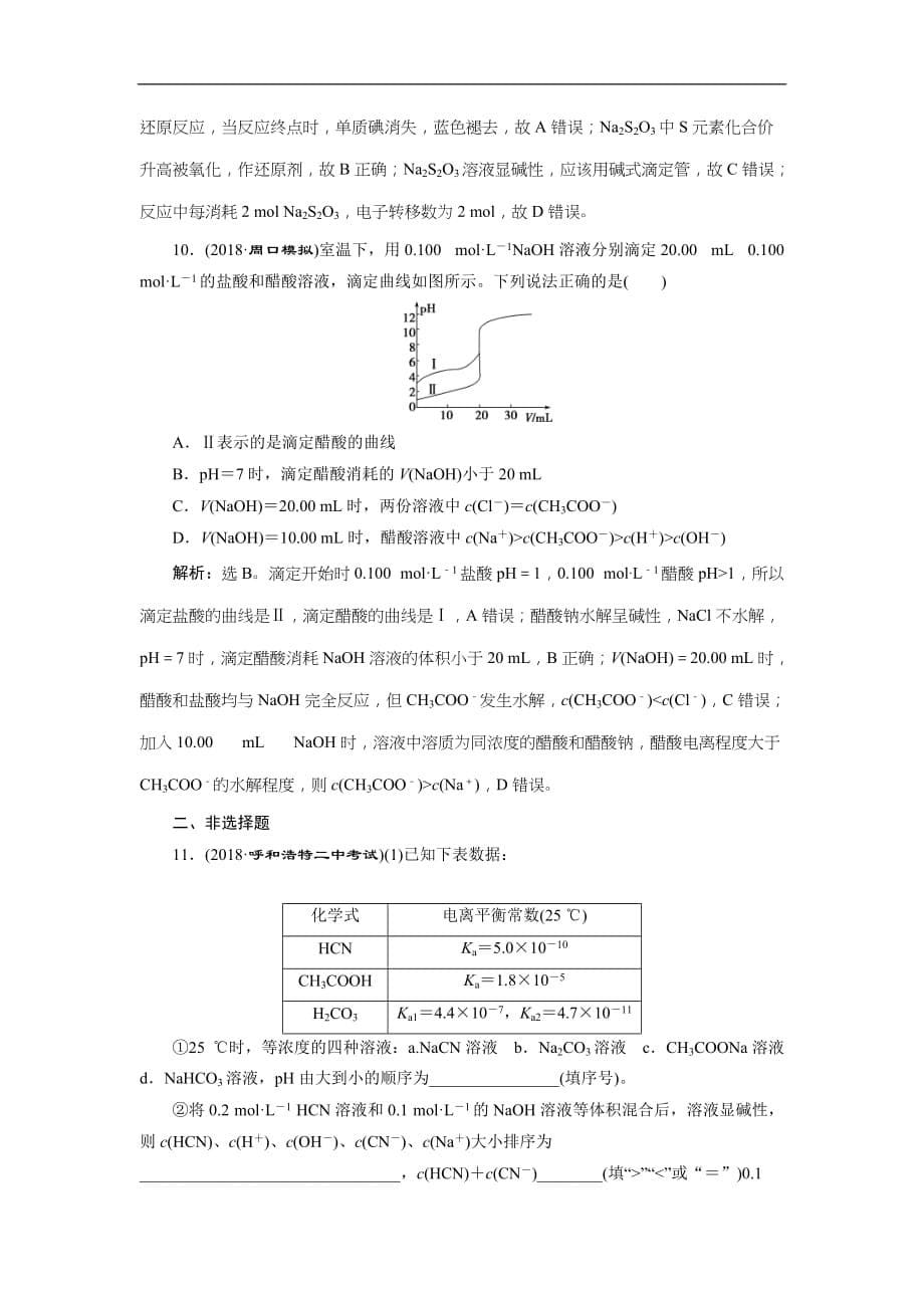 2019版高考化学一轮复习方案：第8章 水溶液中的离子平衡 2 第2讲 课后达标训练(含解析)_第5页