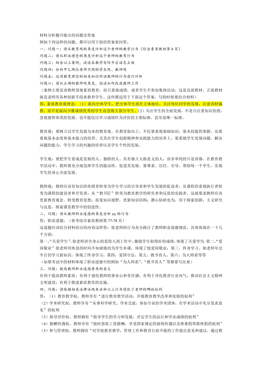 教师资格证综合素质材料分析题简要大总结8123-修订编选_第1页