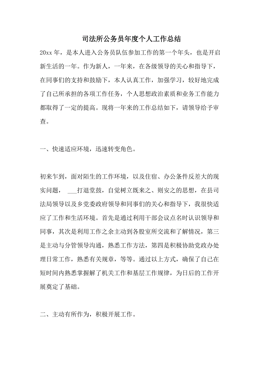 司法所公务员年度个人工作总结_第1页