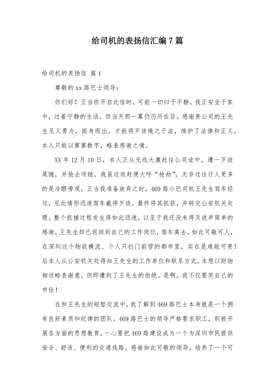 给司机的表扬信汇编7篇（可编辑）_第1页