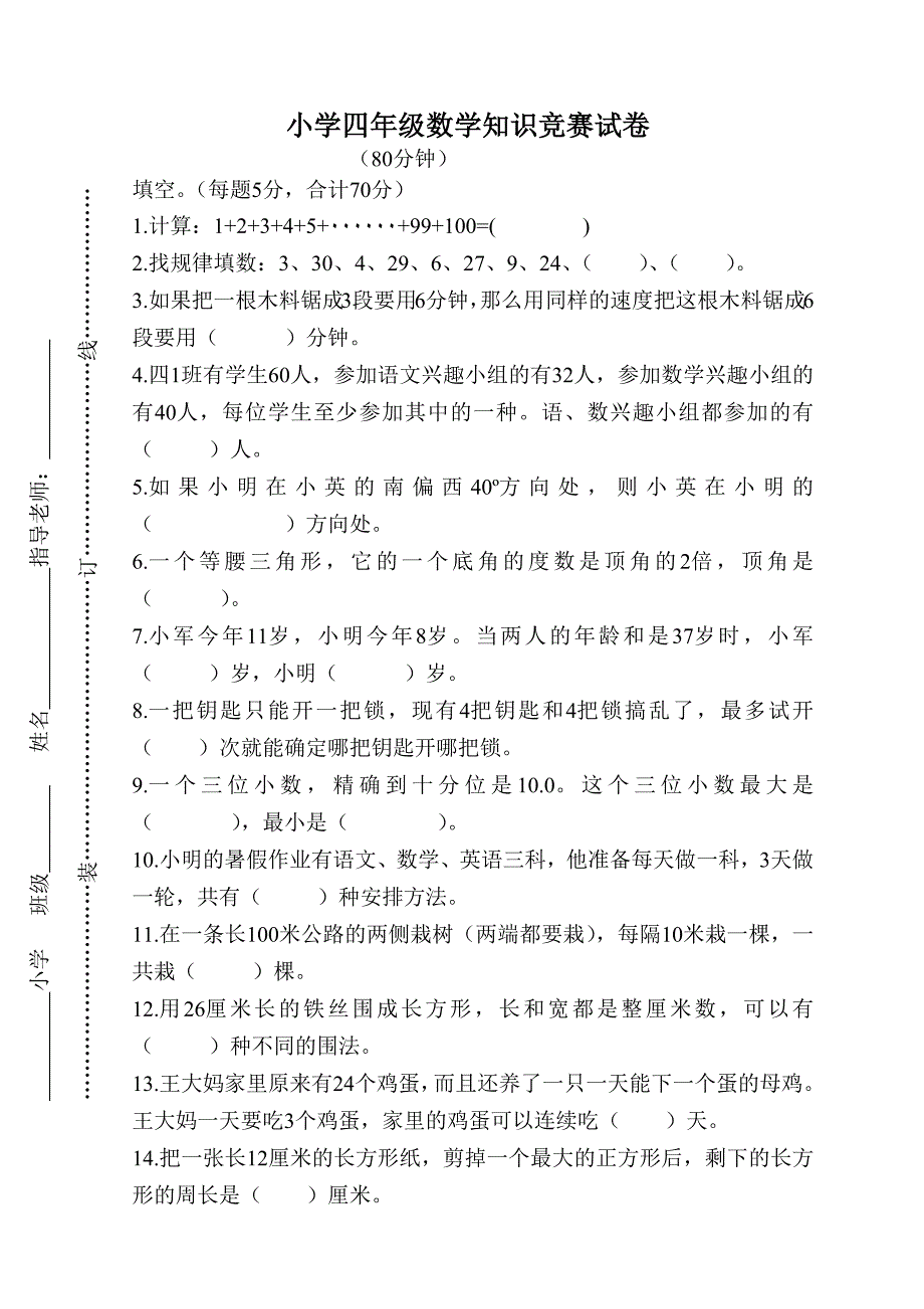 小学四年级数学竞赛试卷及-修订编选_第1页