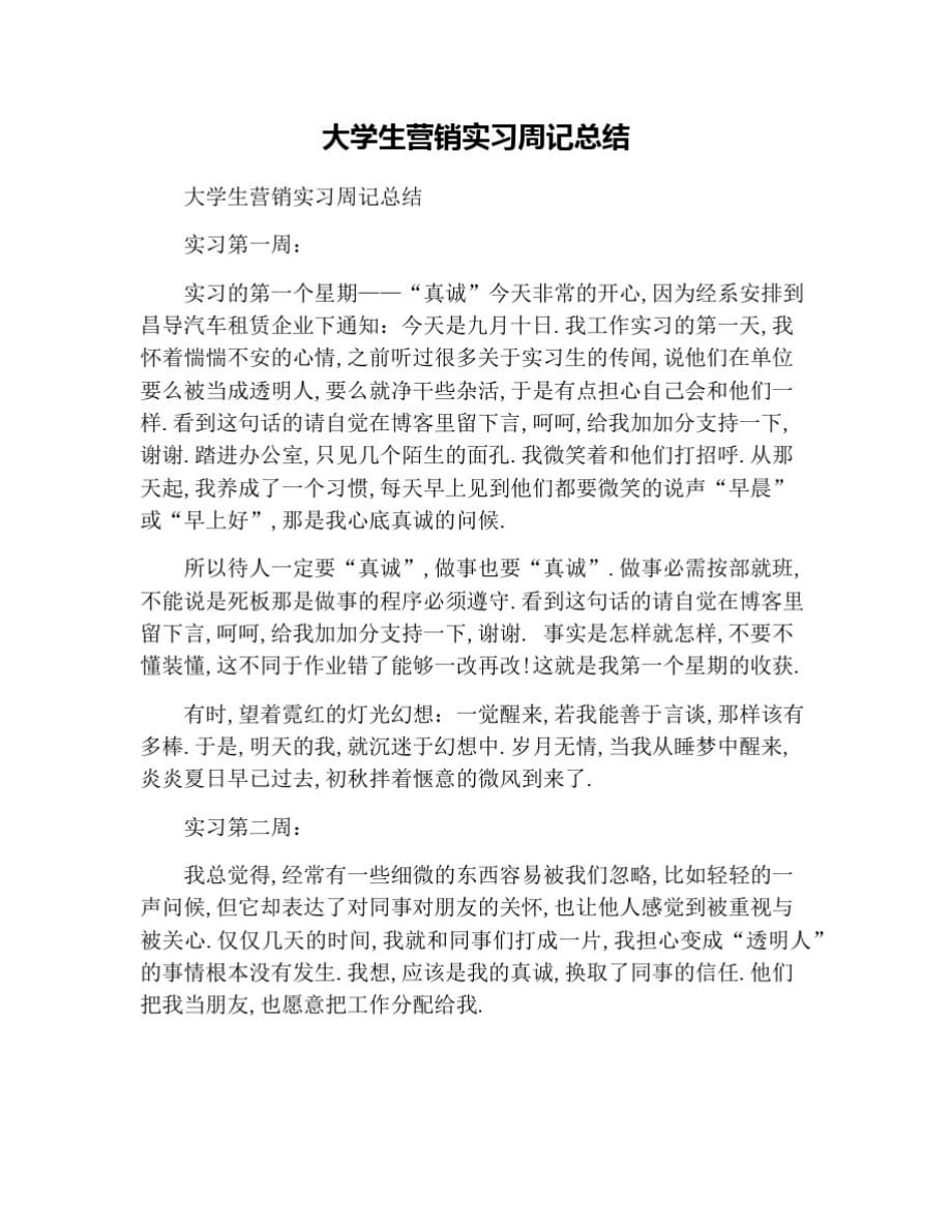 大学生营销实习周记总结 修订_第1页