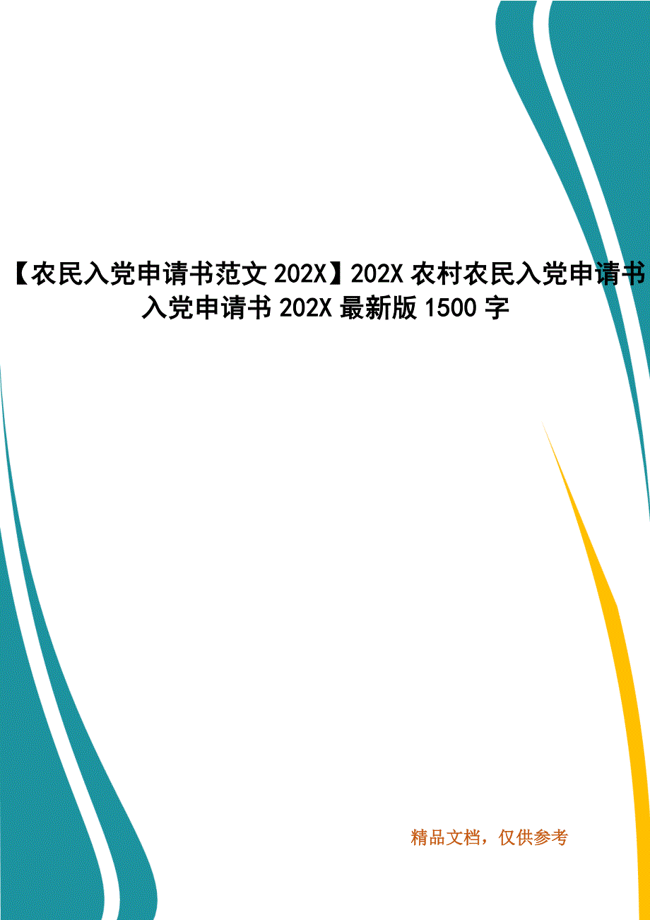 【农民入党申请书范文202X】202X农村农民入党申请书 入党申请书202X最新版1500字_第1页