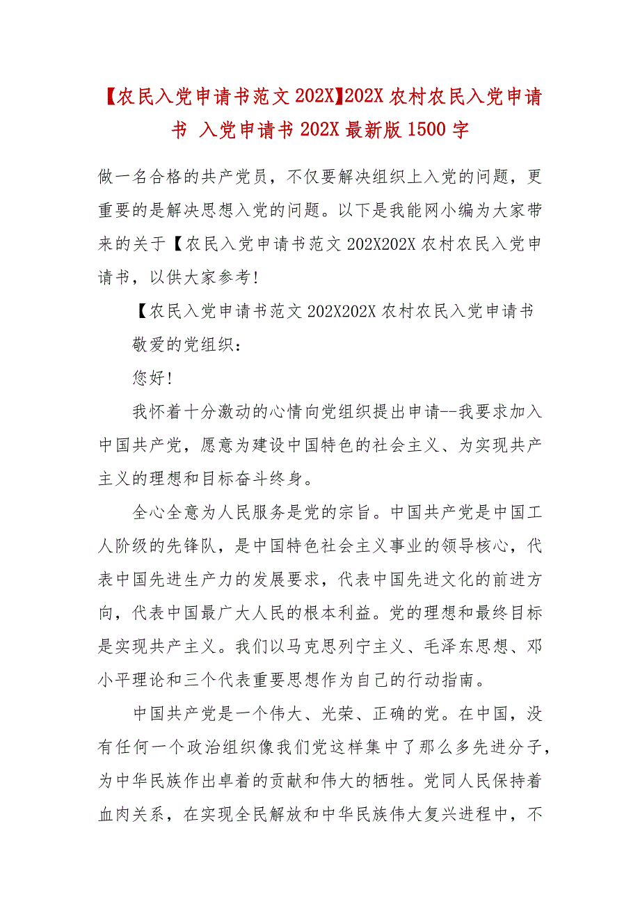 【农民入党申请书范文202X】202X农村农民入党申请书 入党申请书202X最新版1500字_第2页