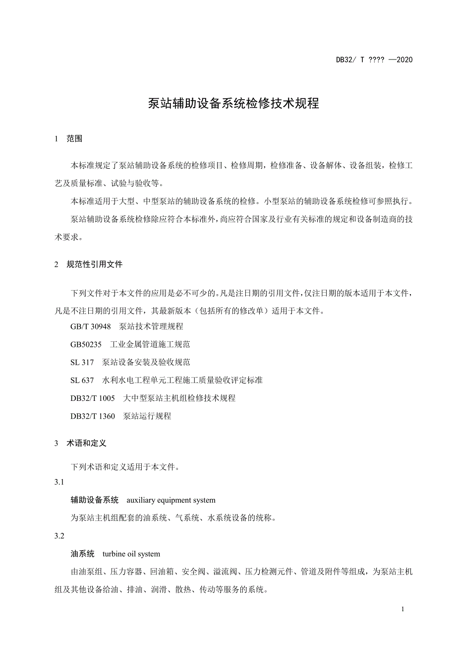 泵站辅助设备系统检修技术规程江苏标准2020版_第1页