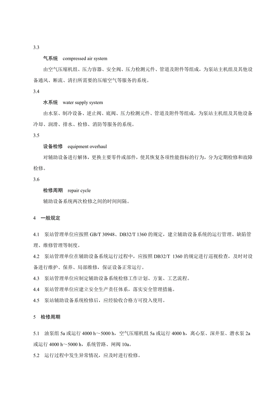 泵站辅助设备系统检修技术规程江苏标准2020版_第2页