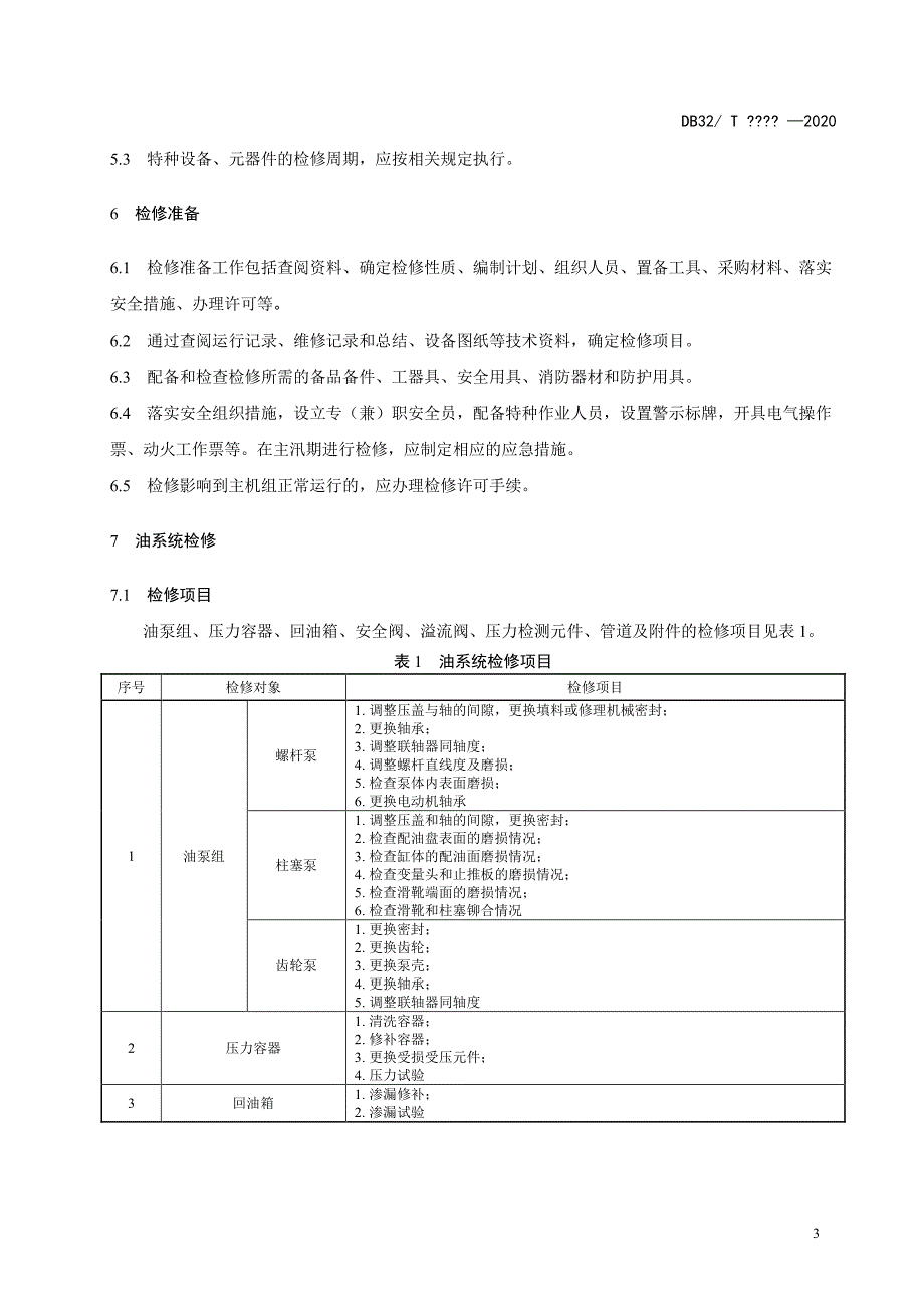 泵站辅助设备系统检修技术规程江苏标准2020版_第3页