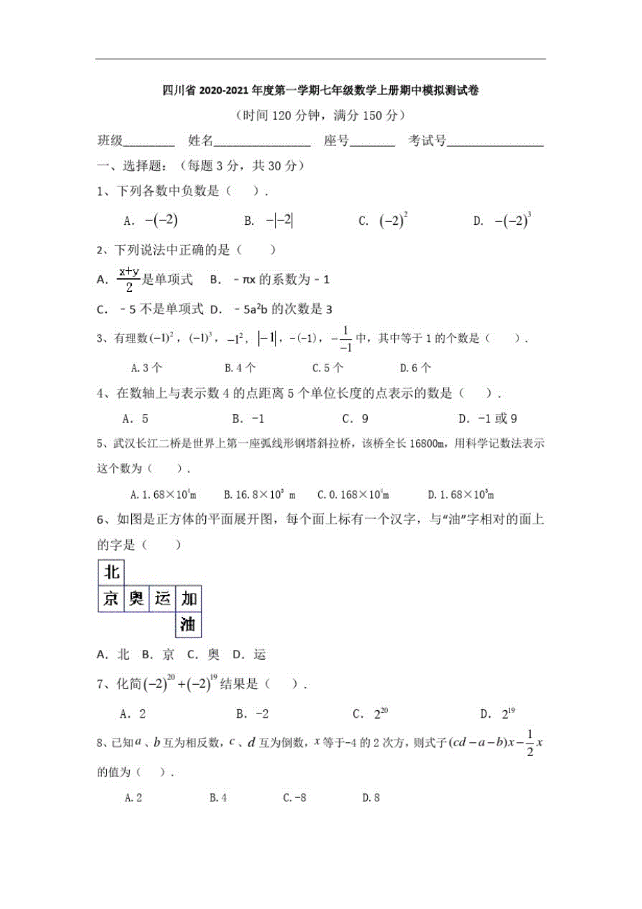 四川省2020-2021年度第一学期七年级数学上册期中模拟测试卷(无答案)_第1页