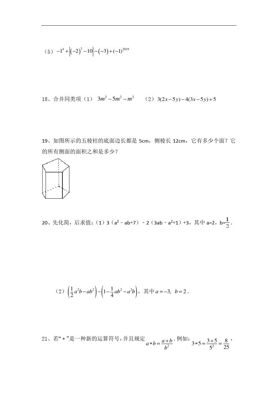 四川省2020-2021年度第一学期七年级数学上册期中模拟测试卷(无答案)_第3页