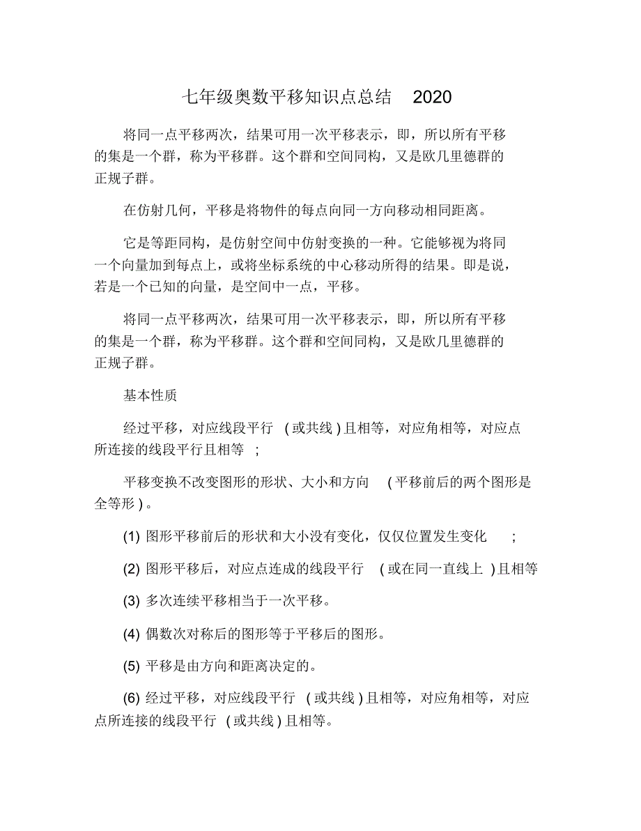 七年级奥数平移知识点总结2021 修订_第1页