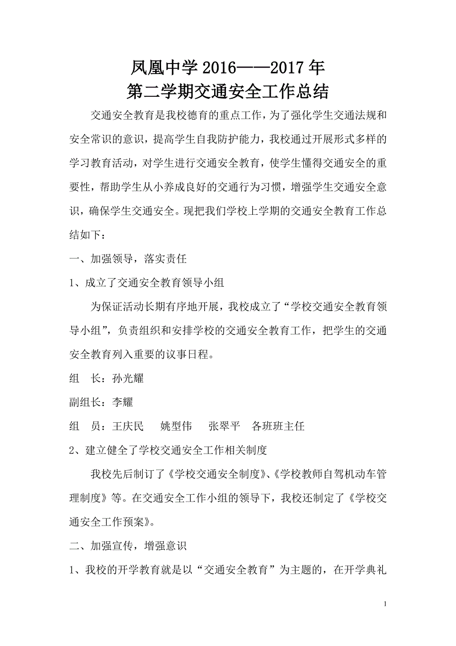 学校交通安全工作总结--修订编选_第1页