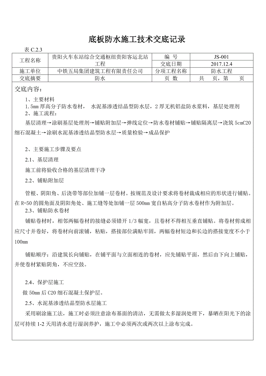 防水技术交底-修订编选_第1页