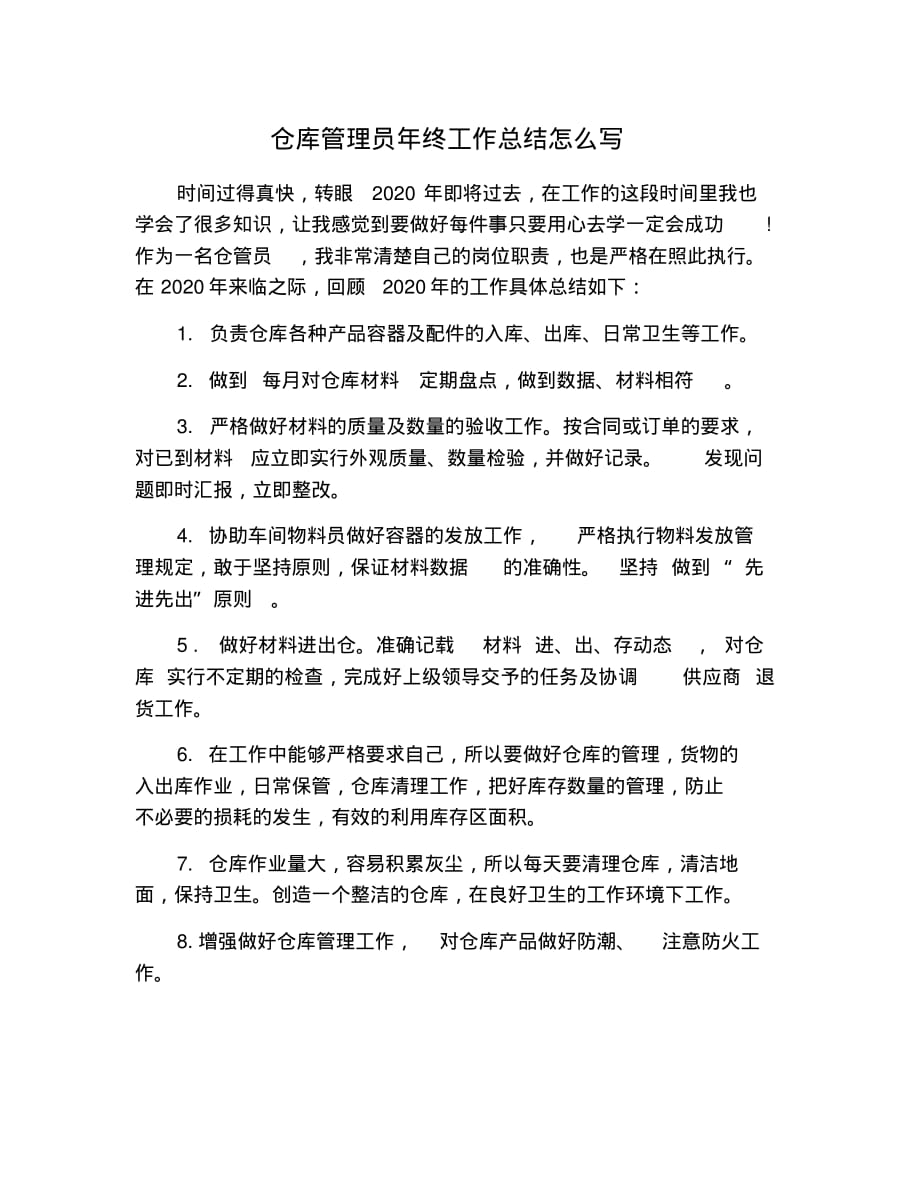 仓库管理员年终工作总结怎么写 修订_第1页