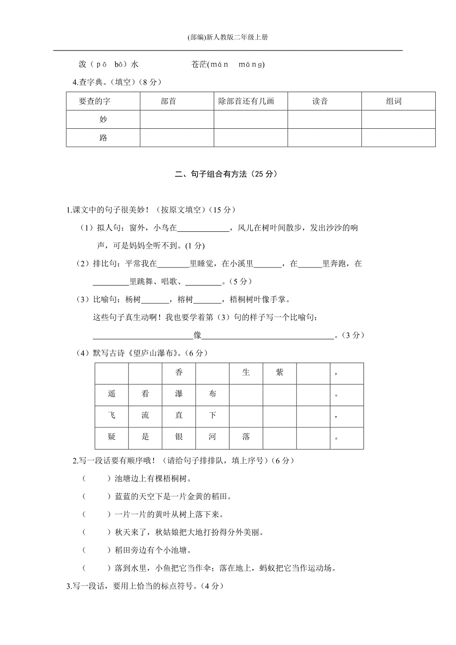 最新部编版二年级语文上册秋季学期期末复习模拟考试及8--修订编选_第2页