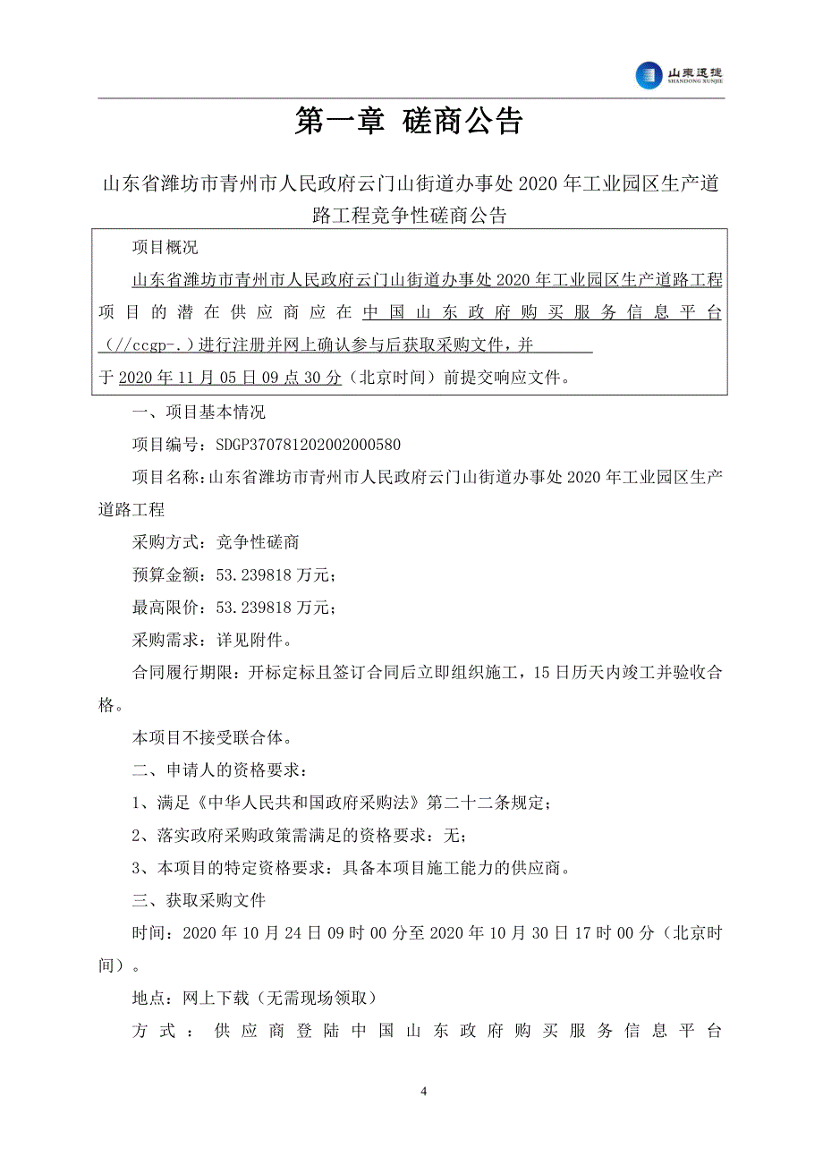 云门山街道办事处2020年工业园区生产道路工程招标文件_第4页