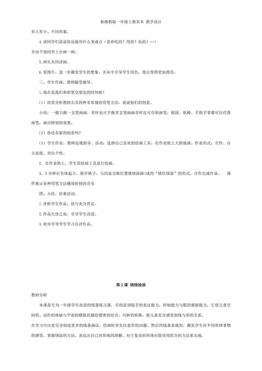 新湘教版一年级上册美术 教学设计--修订编选_第2页