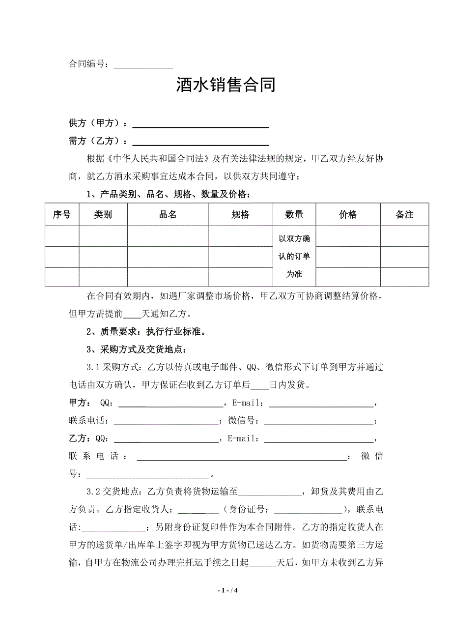 酒水销售合同(范本)10857-修订编选_第1页