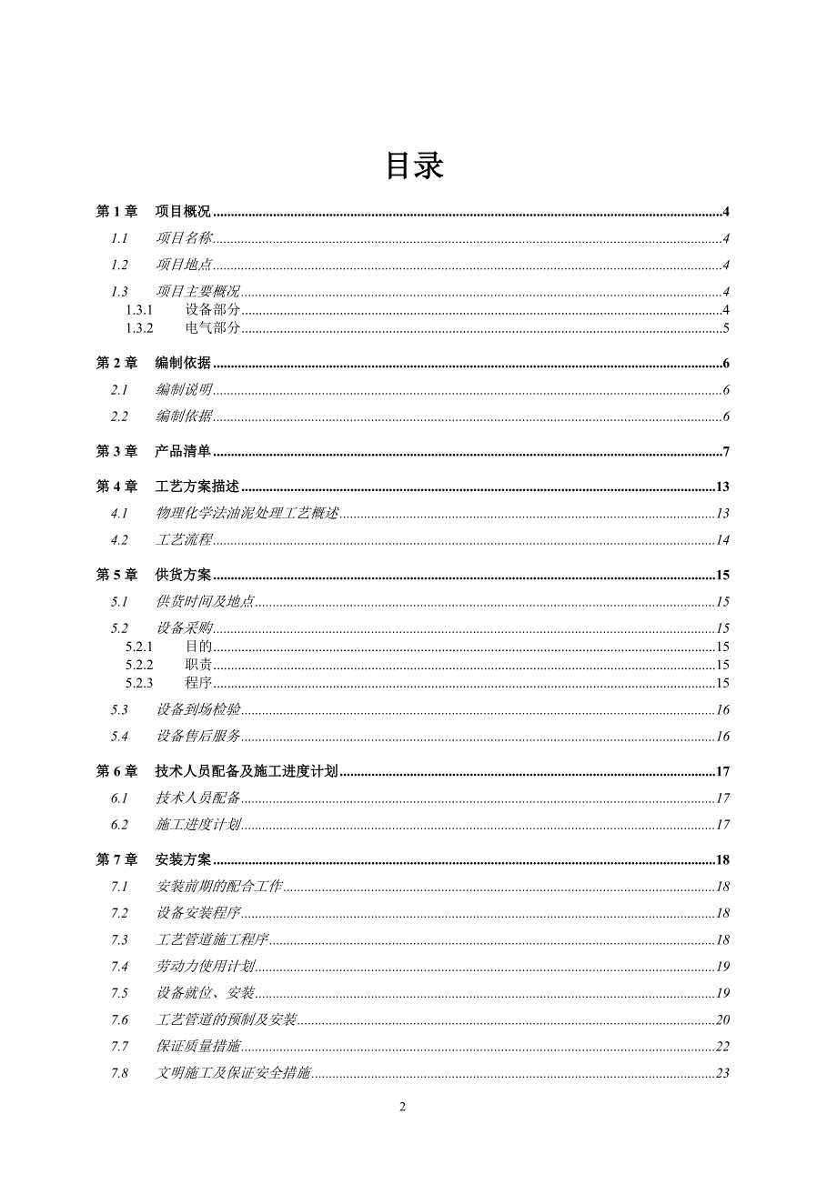 设备安装调试方案-修订编选_第2页