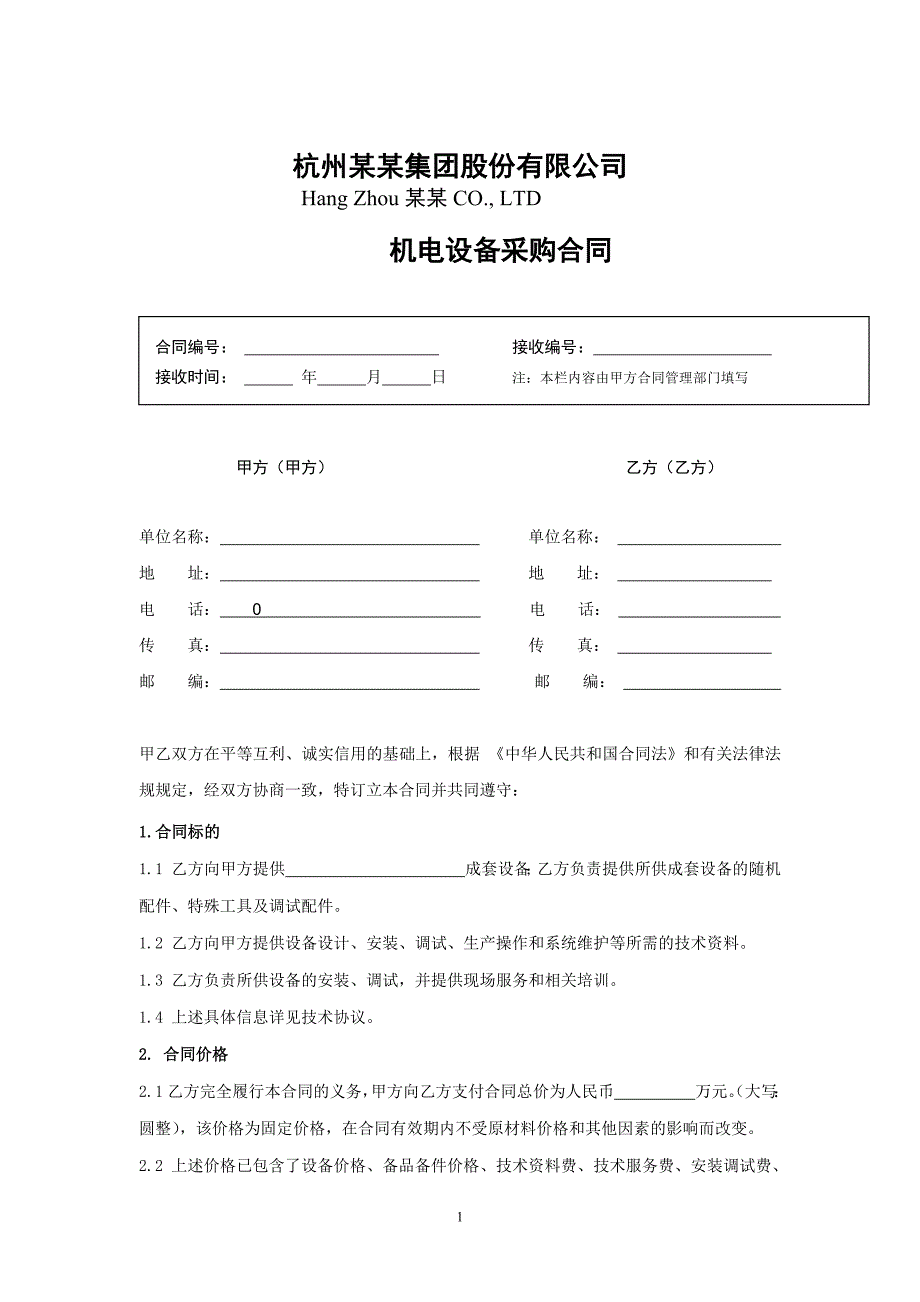 机电设备采购合同范本-修订编选_第1页