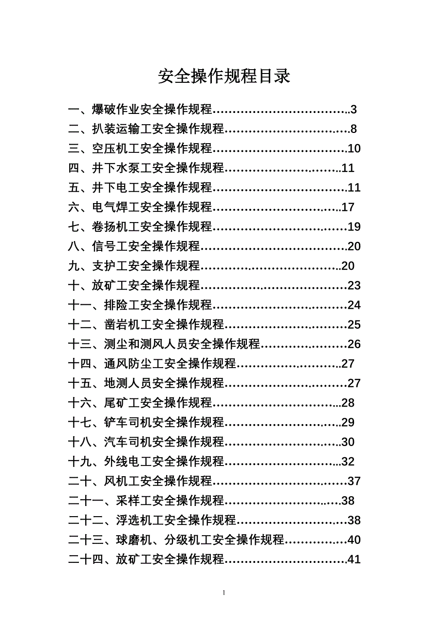 非煤矿山安全操作规程11042-修订编选_第1页