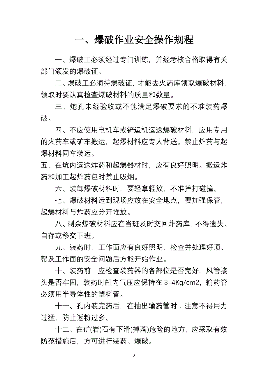 非煤矿山安全操作规程11042-修订编选_第3页