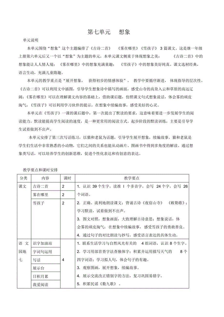 部编人教版二年级上册语文第七单元教师用书_第1页