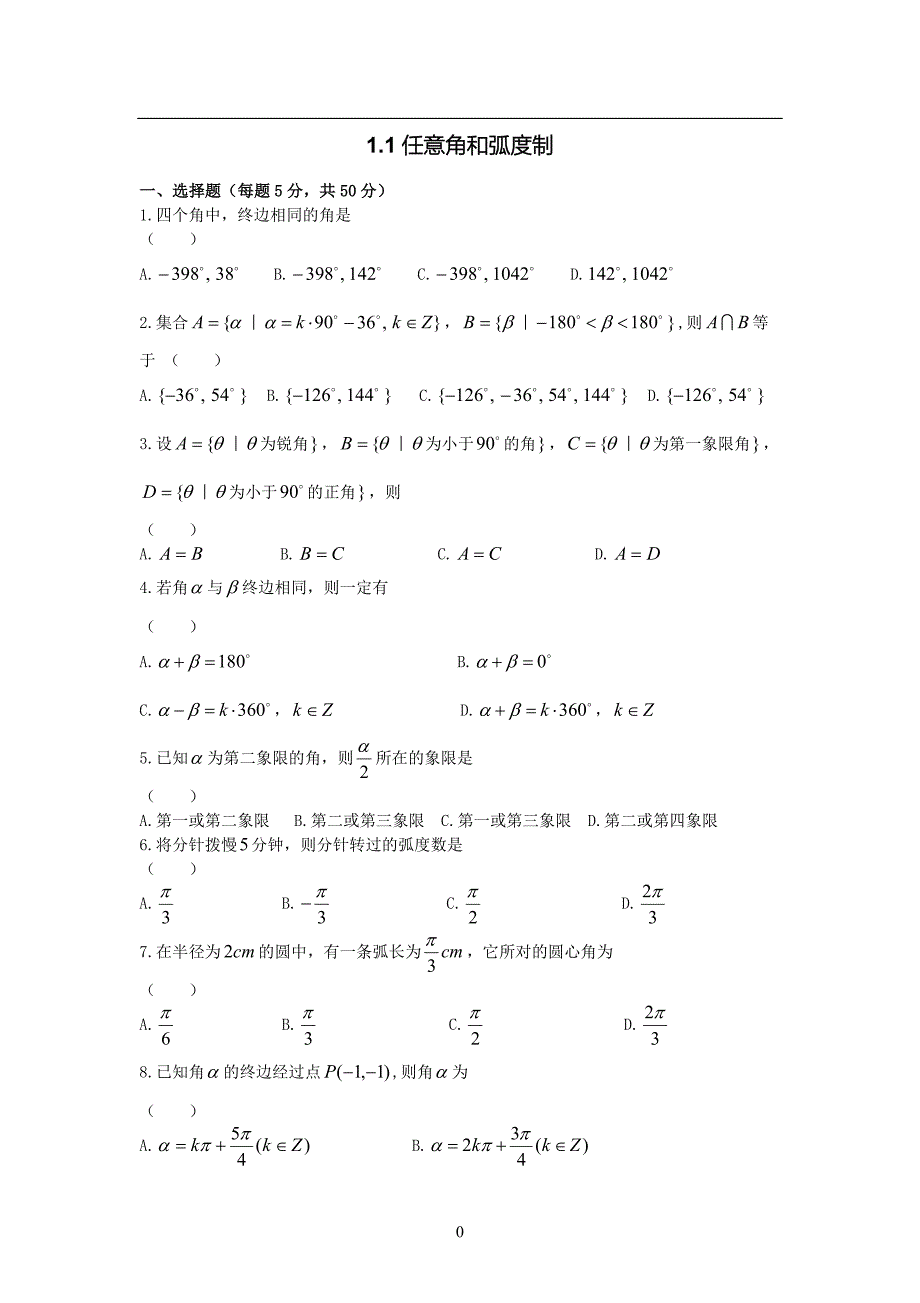 高中数学必修四同步练习及(新课标人教A版)11487-修订编选_第3页