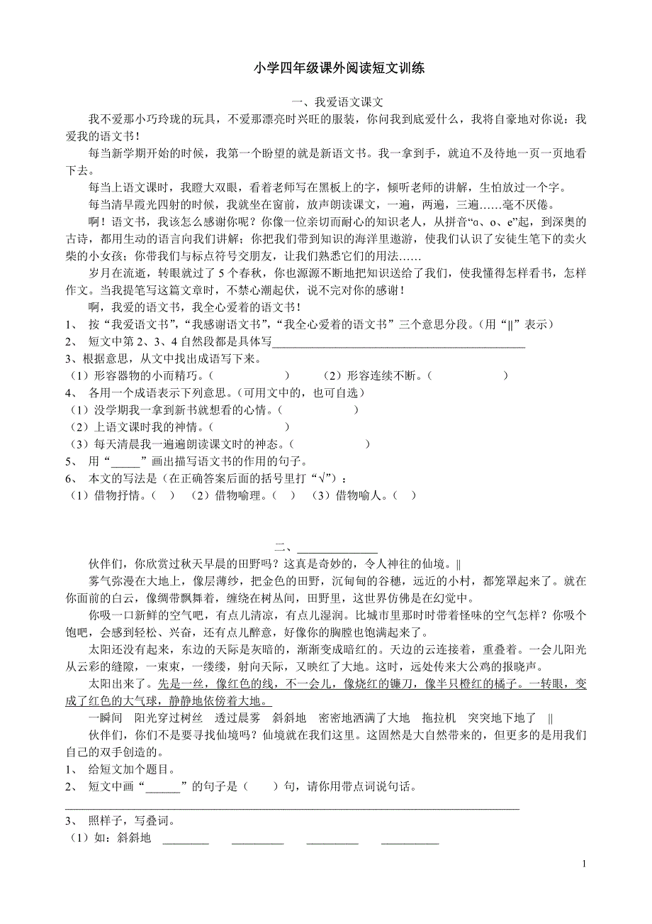 四年级课外阅读短文训练及(全)--修订编选_第1页