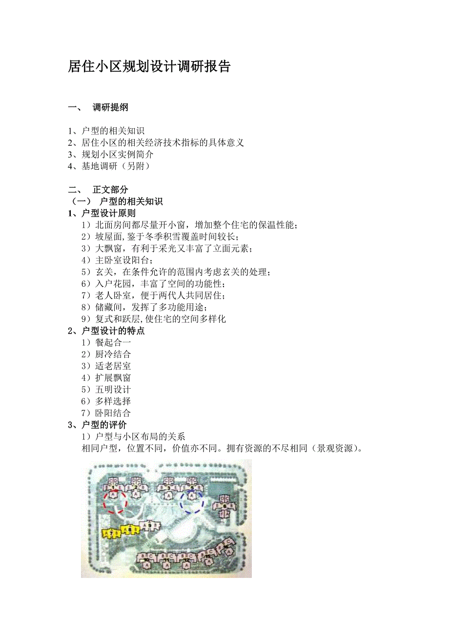 居住区规划设计调研报告-修订编选_第1页