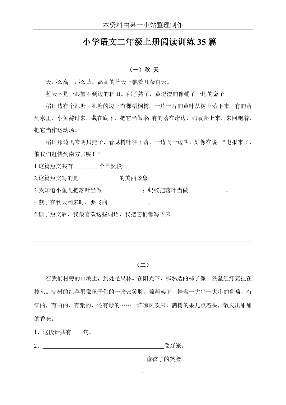 小学二年级语文上册阅读题及(35篇)26页-修订编选_第1页