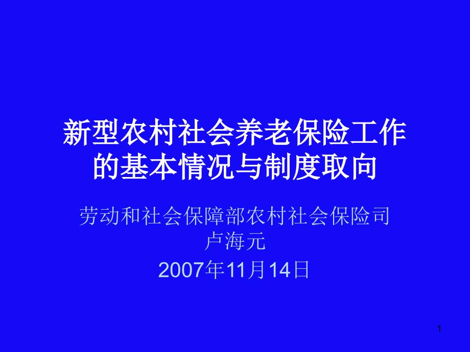 型农村社会养老保险工作的基本情况与制度取向(达阅)PPT参考课件_第1页