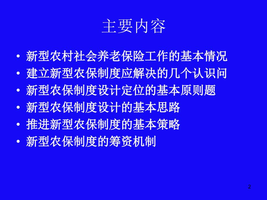 型农村社会养老保险工作的基本情况与制度取向(达阅)PPT参考课件_第2页