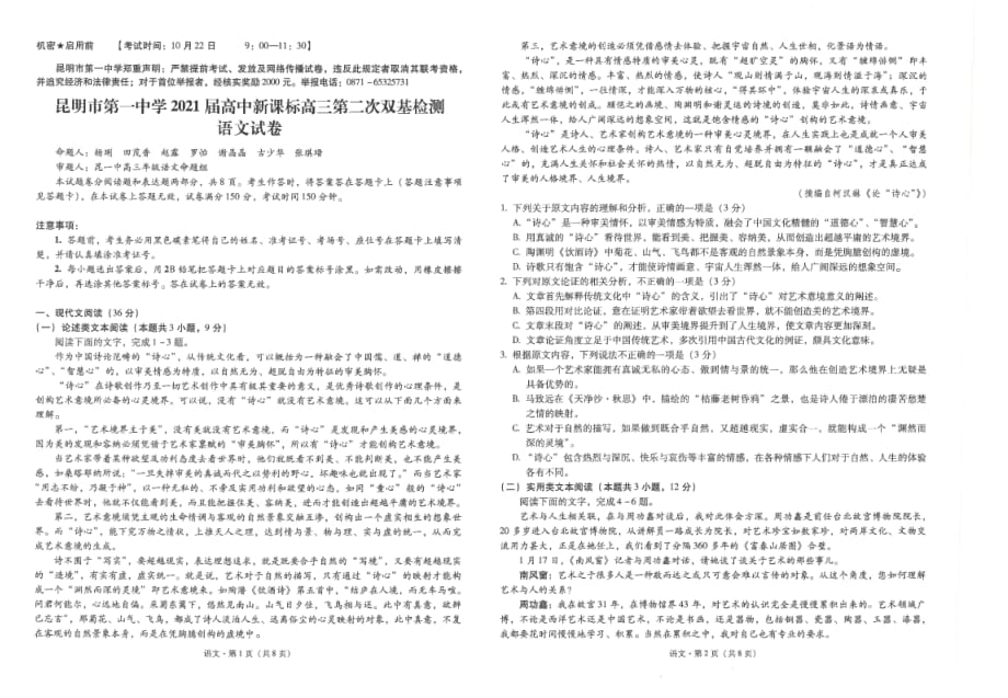 云南省2021届高三上学期第二次双基检测语文试题_第1页